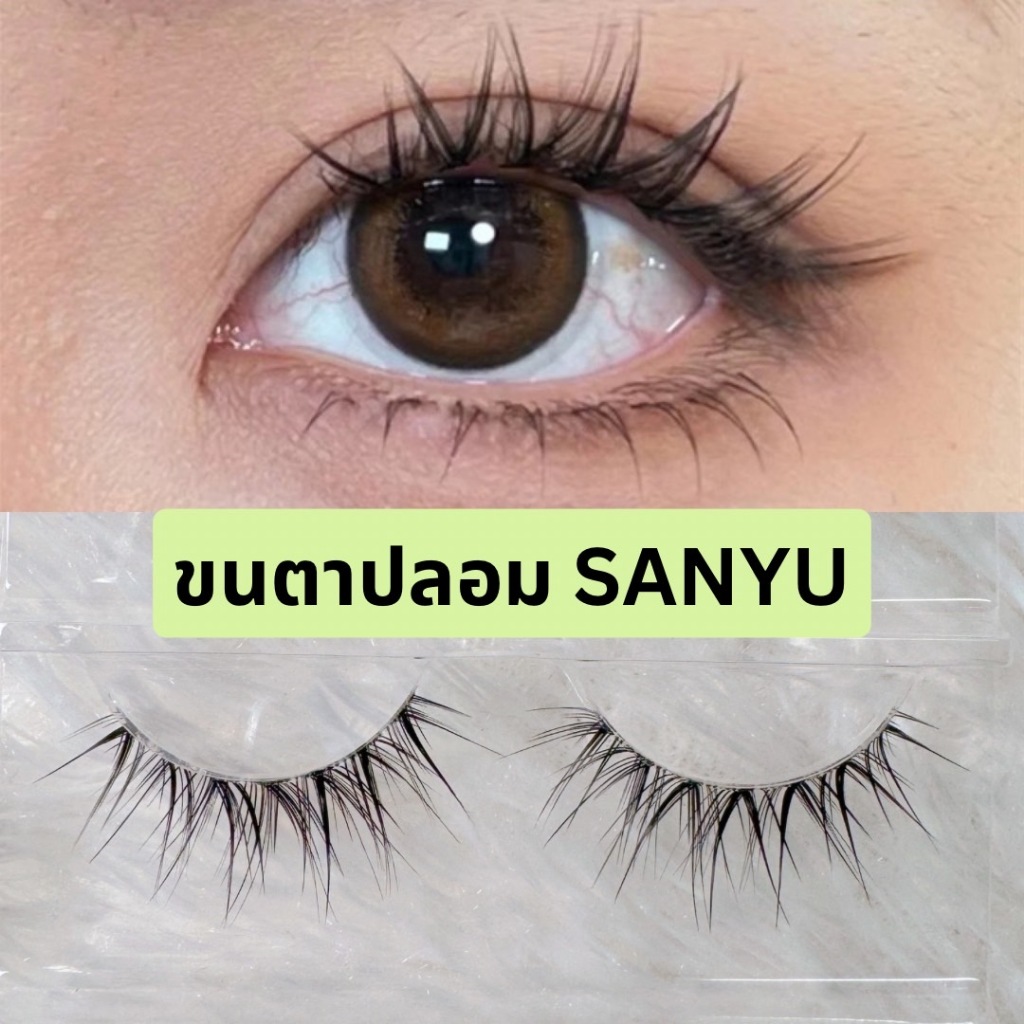 ขนตาปลอม รุ่น SANYU ขนตาปลอมสไตล์เกาหลี ความยาว 13 mm. ยาวนุ่ม ไม่แข็ง แกนเอ็น บางใส เป็นธรรมชาติ