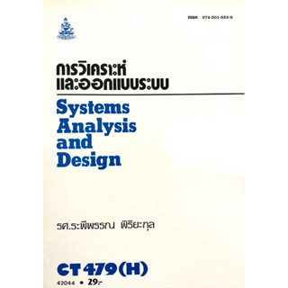 ตำราเรียน ม.ราม CT479 (H) การวิเคราะห์และออกแบบระบบ