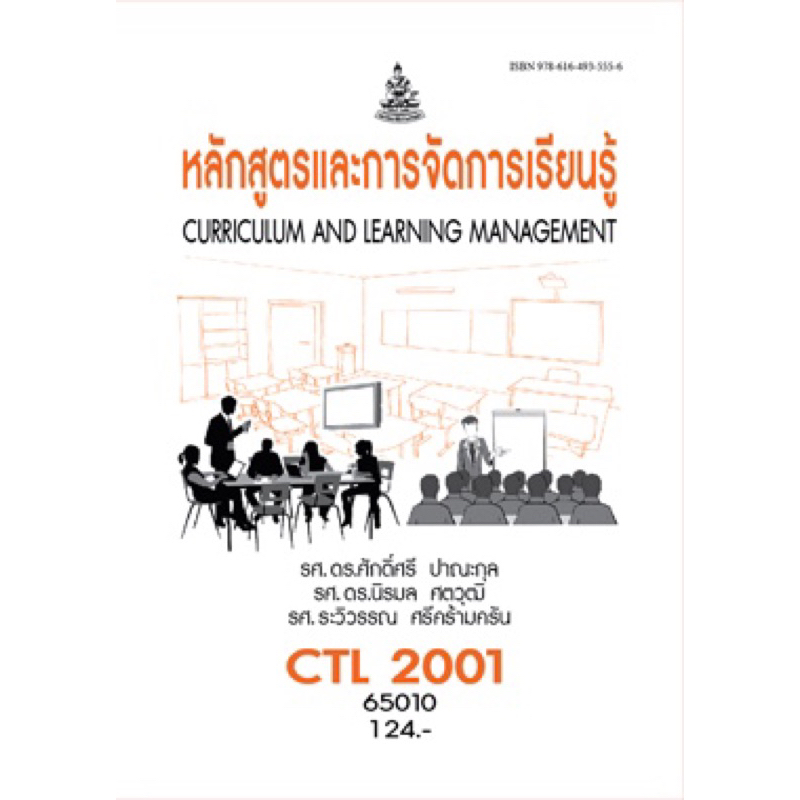 ตำราเรียน ม.ราม CTL2001 หลักสูตรและการจัดการเรียนรู้