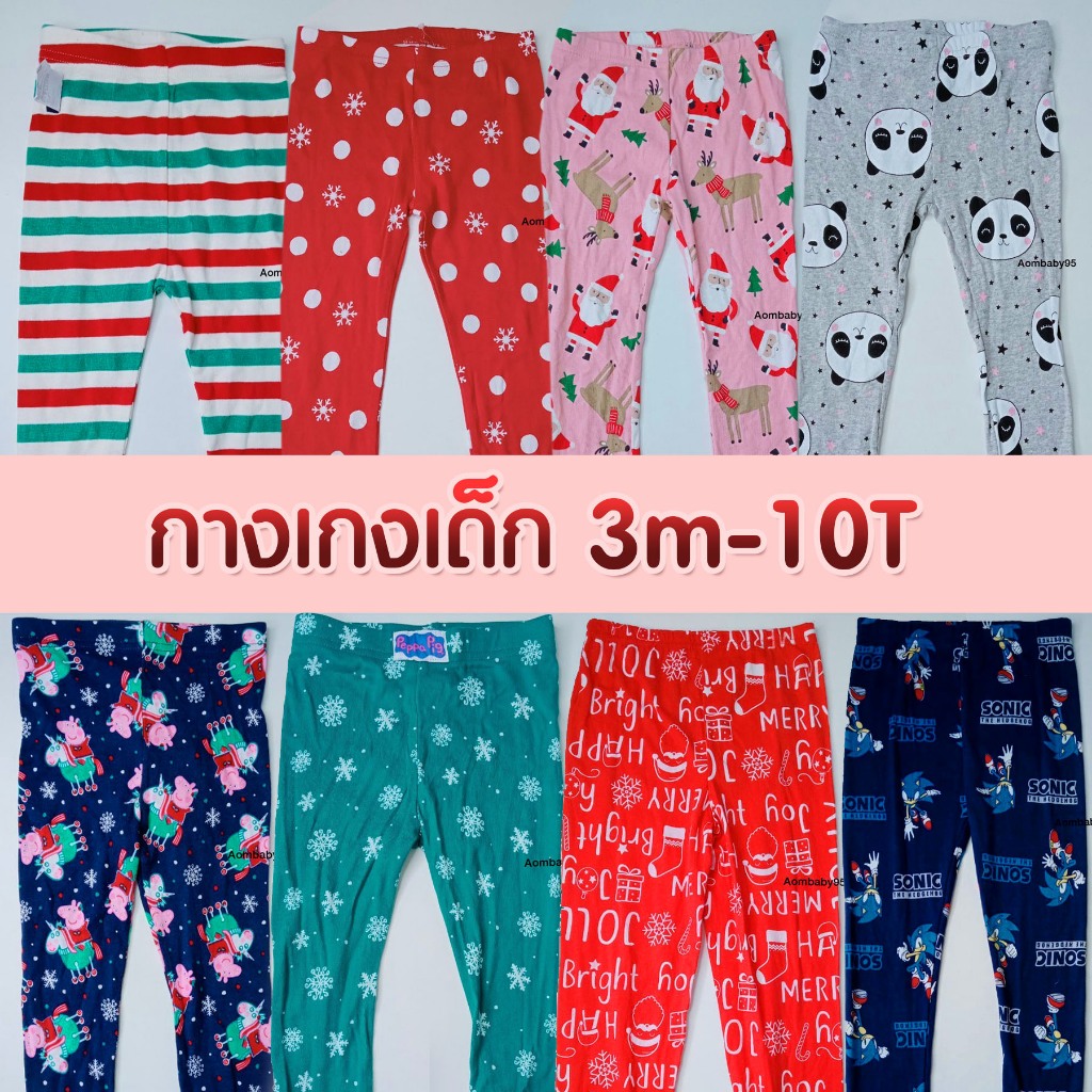 กางเกงขายาว 3-10 ปี สินค้าใหม่ พร้อมแพ็คส่งไวมาก