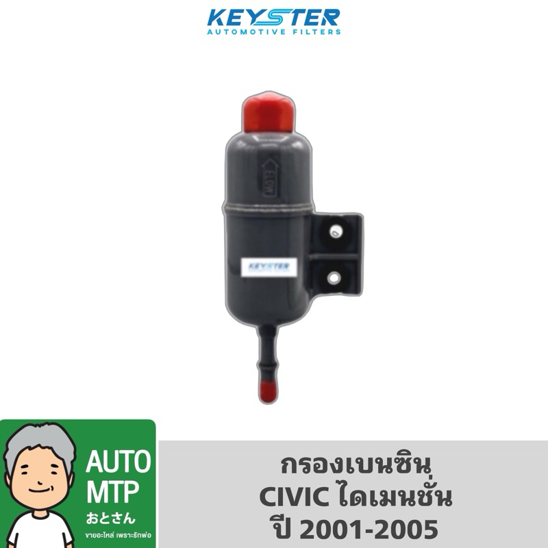 KEY-STER กรองเบนซิน CIVIC 2001-2005 ไดเมนชั่น เบอร์ S84