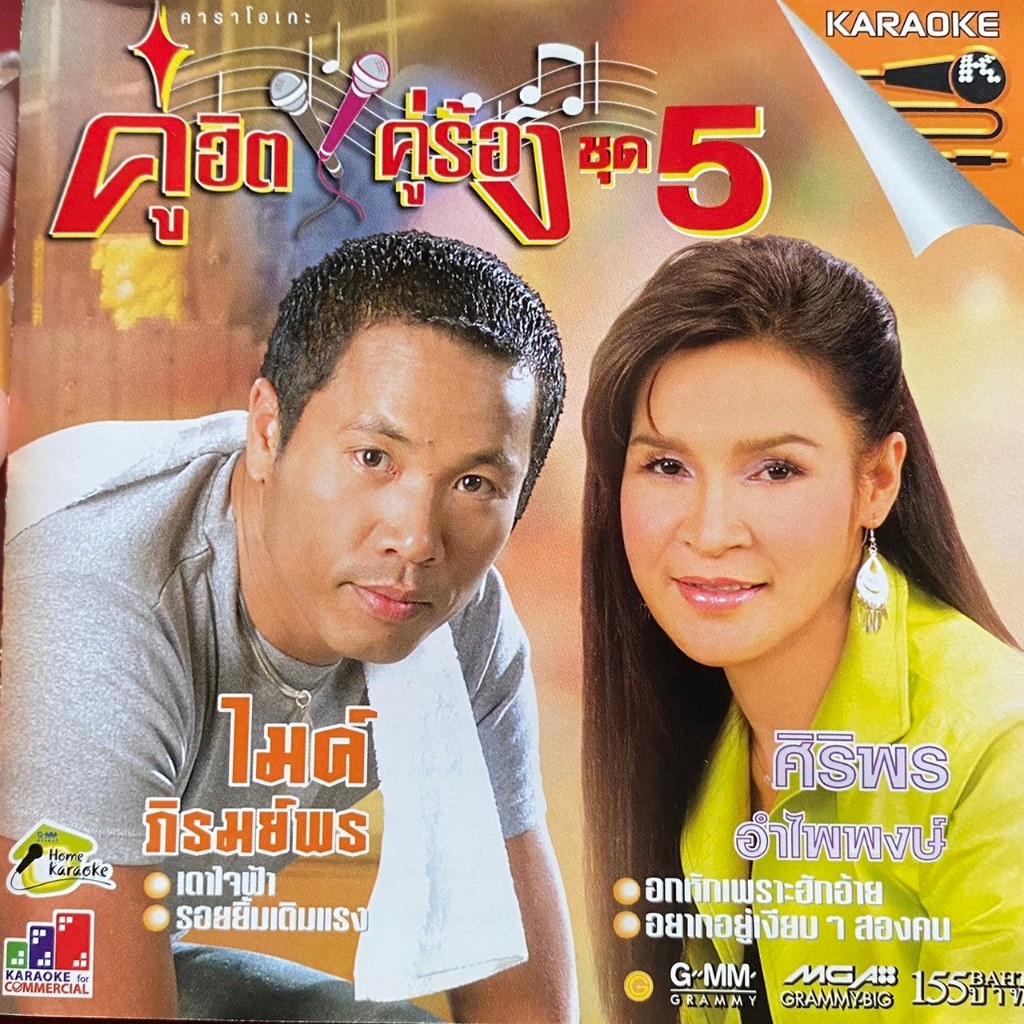 VCD ศิริพร อำไพพงษ์ & ไมค์ ภิรมย์พร คู่ฮิตคู่ร้อง ชุดที่5
