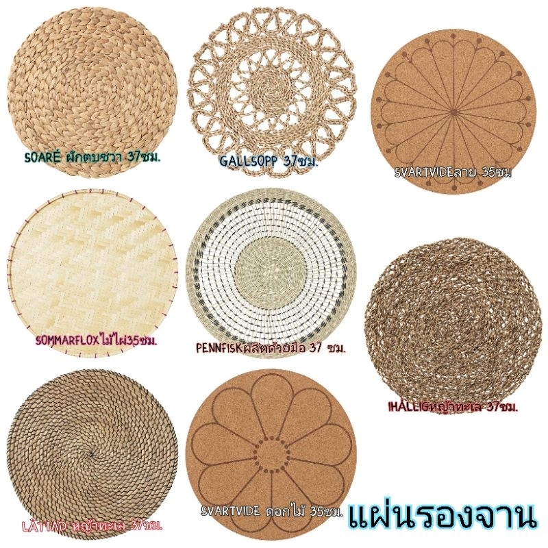 IKEA​ แผ่นรองจาน​ มีหลายแบบหลายขนาด​