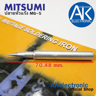 1 ชิ้น ปลายหัวแร้งบัดกรี ปลายหัวแร้งปืน ยี่ห้อ MITSUMI ปลายหัวแร้ง คุณภาพดี ใช้ได้กับหัวแร้งปืนที่มีขนาดเท่ากัน MG5 MG10