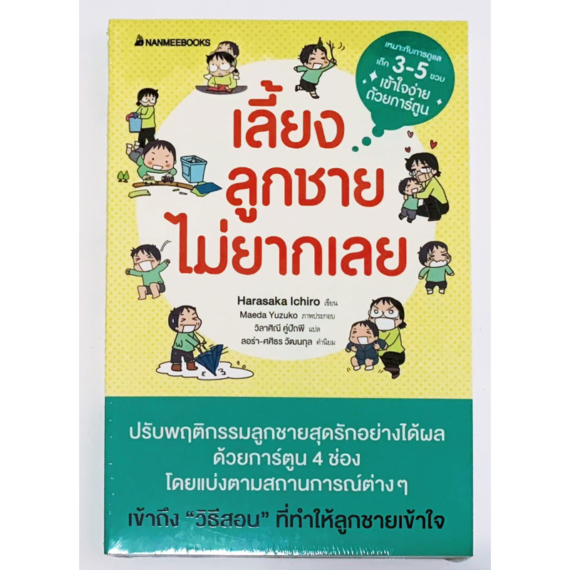 ใหม่ พร้อมส่ง / เลี้ยงลูกชายไม่ยากเลย หนังสือคู่มือเลี้ยงลูกชาย แบบเข้าใจง่าย