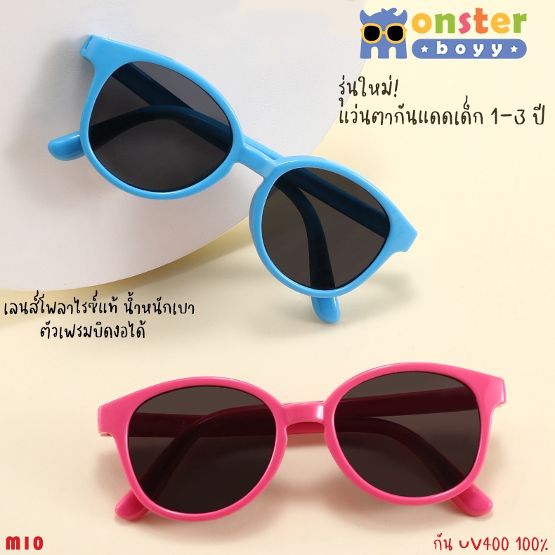 รุ่นใหม่! แว่นตาเด็ก Monster Boyy  รุ่น Model 10 สำหรับเด็กอายุ 1 -3 ปี
