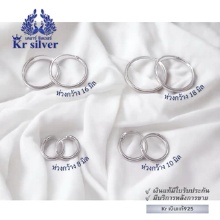 Kr silver [เงินแท้มีใบรับประกัน] ต่างหูห่วงเงินแท้ ขนาด 8 มิล | 10 มิล | 16 มิล | 18 มิล ES1B0008