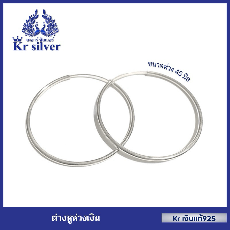 Kr silver ต่างหูห่วงเงินแท้ ขนาด 45 มิล | ES1B0011-45