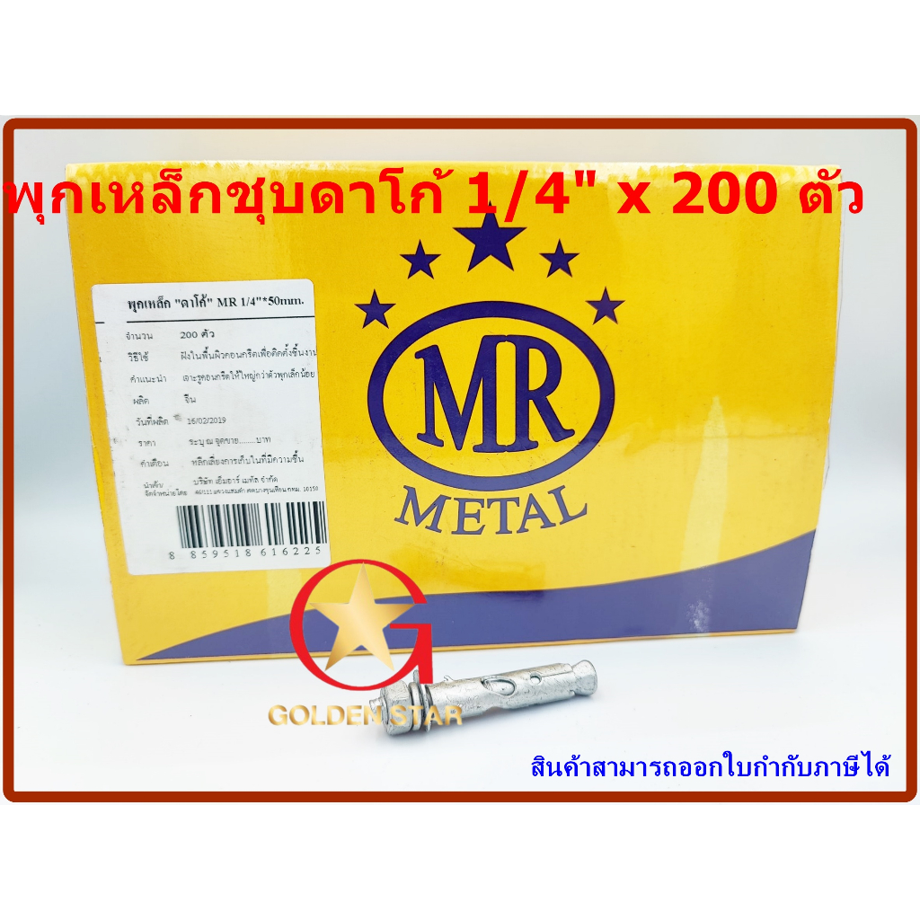 พุกเหล็ก MR ชุบดาโก้ 1/4" x 50 mm แพ็คกล่อง 200 ตัว