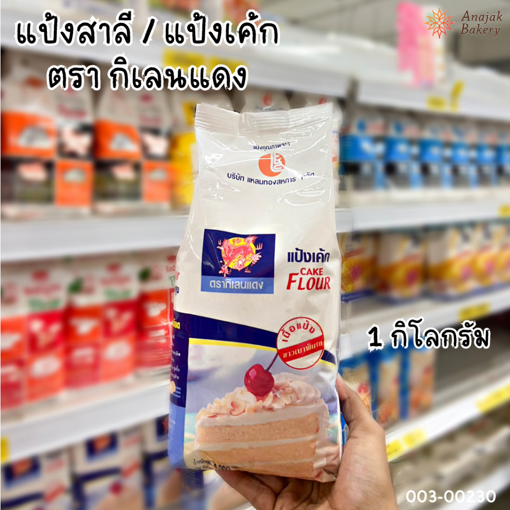 แป้งสาลี แป้งเค้ก ตรา กิเลนแดง (ขนาด1กิโลกรัม)