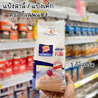 แป้งสาลี แป้งเค้ก ตรา กิเลนแดง (ขนาด1กิโลกรัม)