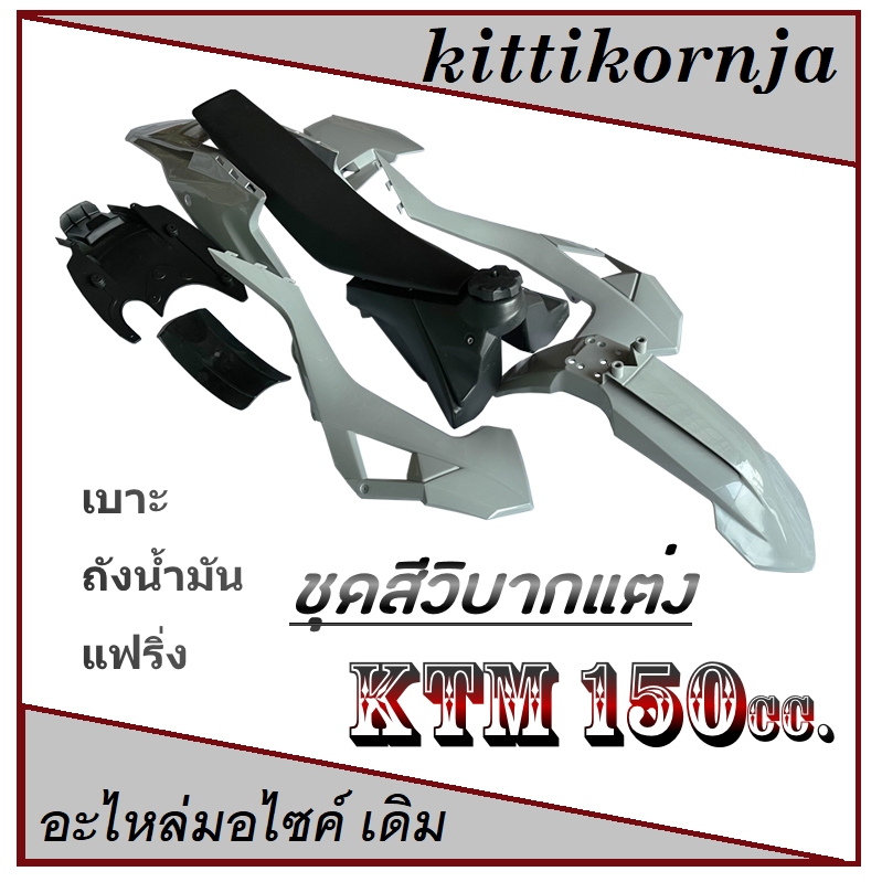 ชุดเปลือก สีเทาแลมโบ วิบากKtm150 ktm125 crf125 CRF150 เบาะ ถัง กาบ สินค้าได้ตามถาพ ครบทั้งชุด