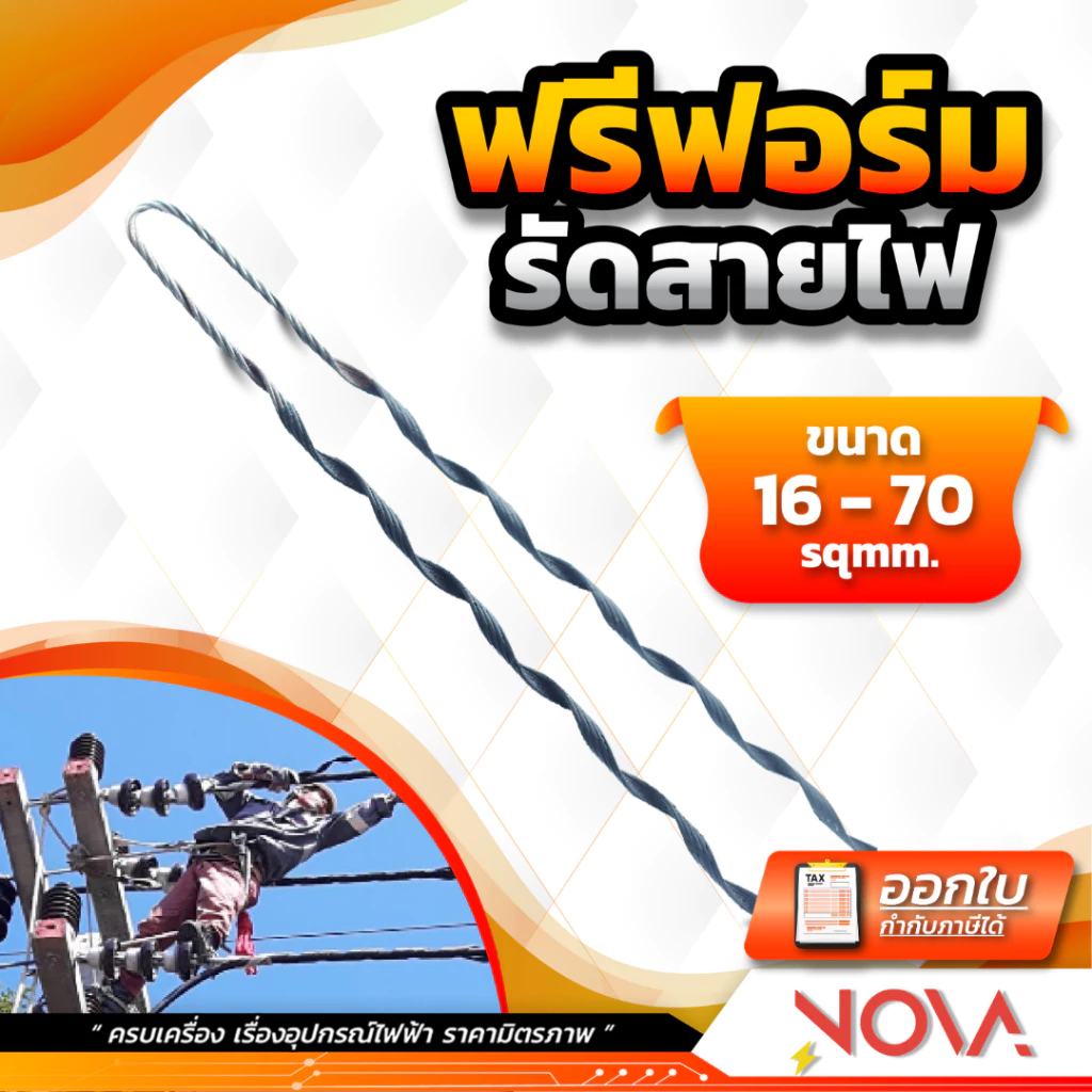 ฟรีฟอร์ม ฟรีฟอร์มรัดสายไฟ ใช้สำหรับงานไฟฟ้า ราคาถูก เบอร์ 16 - 70 มิล ✅