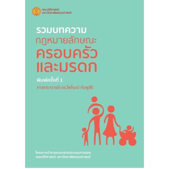 c111 9786164884168 รวมบทความกฎหมายลักษณะครอบครัวและมรดก