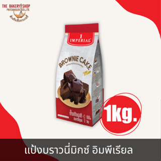 แป้งบราวนี่มิกซ์ ตรา อิมพีเรียล 1Kg.