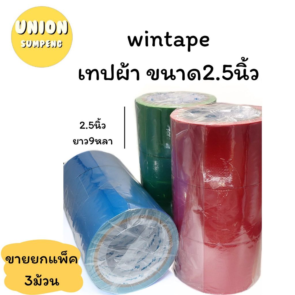 (USP)💢ขายส่ง💢(ยกแถว3ม้วน) Wintape เทปผ้า กาวผ้า หน้ากว้าง2.5นิ้ว ยาว9หลา 14สีให้เลือก แลคซีน Duct tape (3ม้วน)