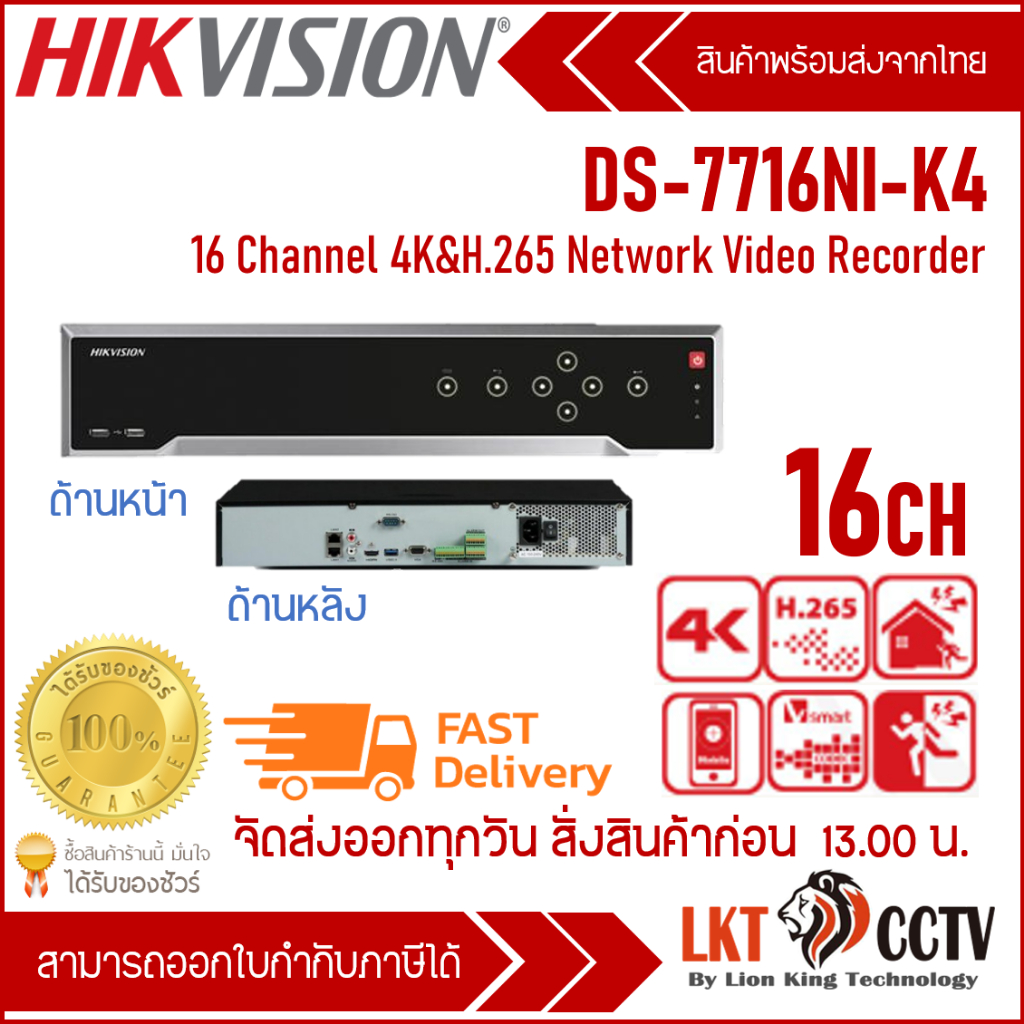 DS-7716NI-K4 เครื่องบันทึกภาพ กล้องวงจรปิด Hikvision 4K 16ch 1.5U 4K NVR