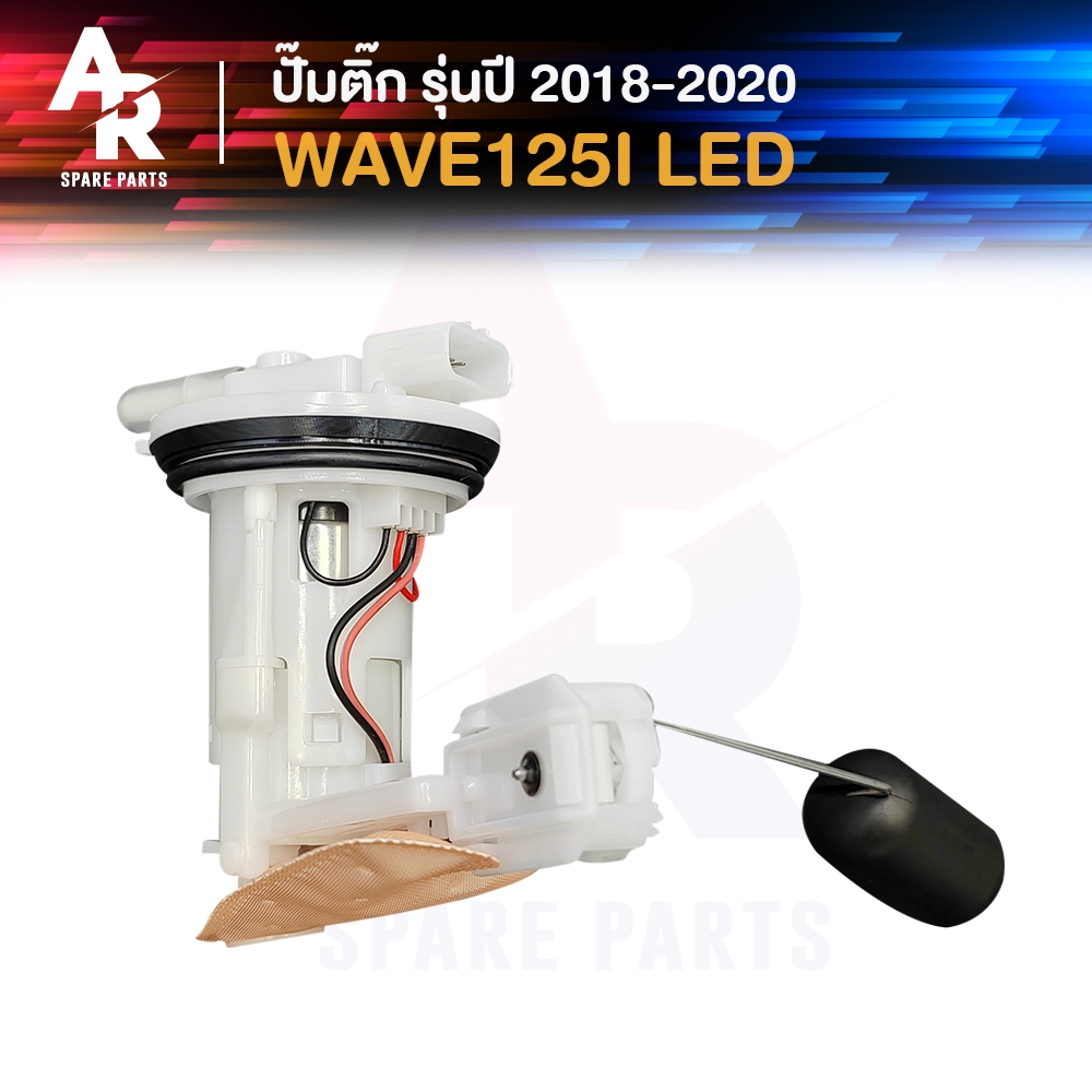 ปั๊มติ๊ก HONDA - WAVE125I LED เวฟ125i LED ปี 2018-2020 ปั๊มติ้กเวฟ125i ปั๊มน้ำมันเชื้อเพลิง ปั้มติ้ก รหัส 16700-K73-T31