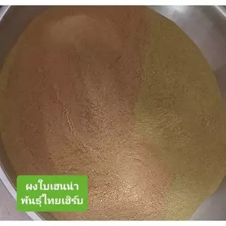 เฮนน่าย้อมผม[สีน้ำตาลแดงกุหลาบ]"ย้อมผมจากธรรมชาติ100% พืชย้อมผม"ผงใบเฮนน่าย้อมผม ยี่ห้อพันธุ์ไทยเฮิร์บ ขนาด50g,100g,150g