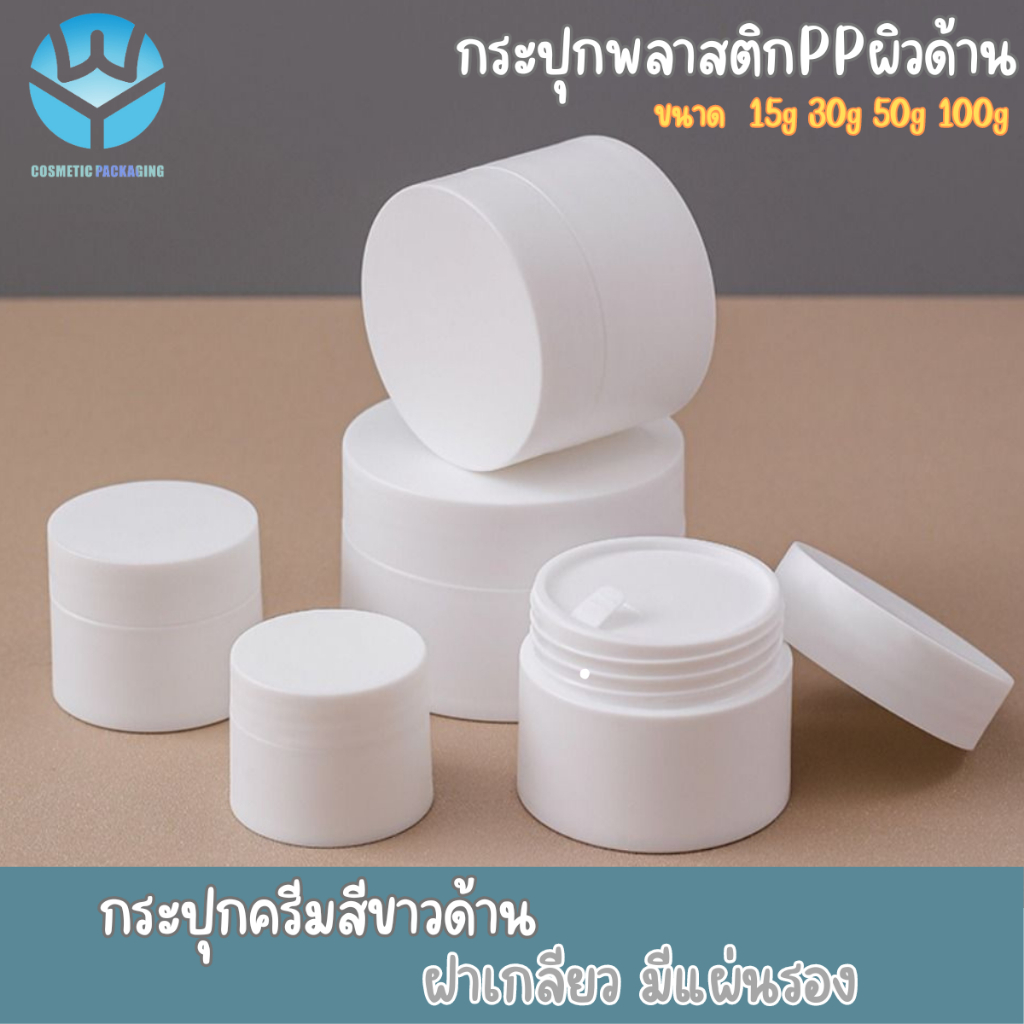 W33-กระปุกครีม สีขาว (W33) มี50g 30g 20g 15g 10g