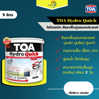 สีรองพื้นปูน TOA Hydro Quick ไฮโดรควิก รองพื้นปูนอเนกประสงค์…