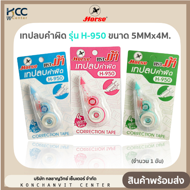 เทปลบคำผิด รุ่น H-950 ตราม้า ขนาดกระทันรัด (จำนวน1อัน/คละสี)