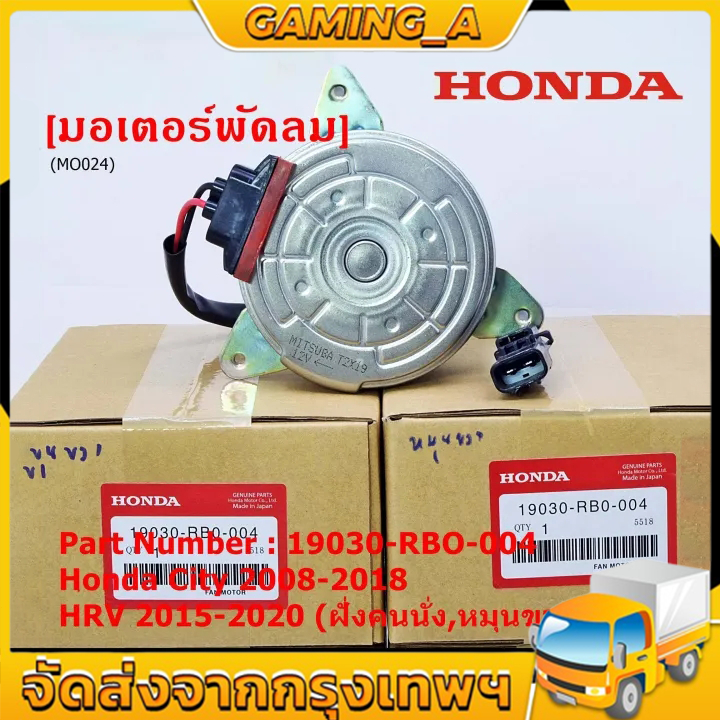 Honda มอเตอร์พัดลม(หม้อน้ำ)ฝั่งคนนั่ง Honda JAZZ GEปี08-13 CITY HRV Freed 19030-RB0-004 สายไฟ