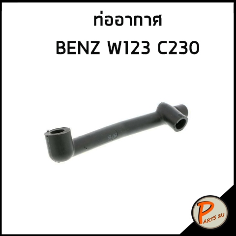 BENZ W123 ท่ออากาศ / อะไหล่แท้ เบนซ์ ท่ออากาศรถยนต์