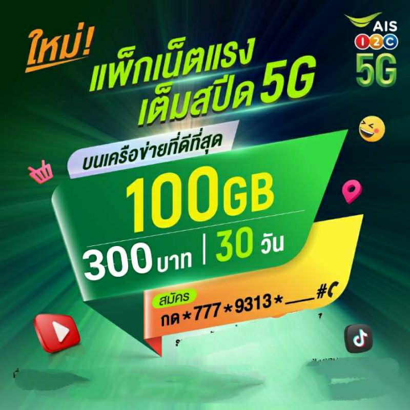 ซิมเน็ตAisไม่ลดสปีดความเร็ว100mbpsไม่จำกัด100gb