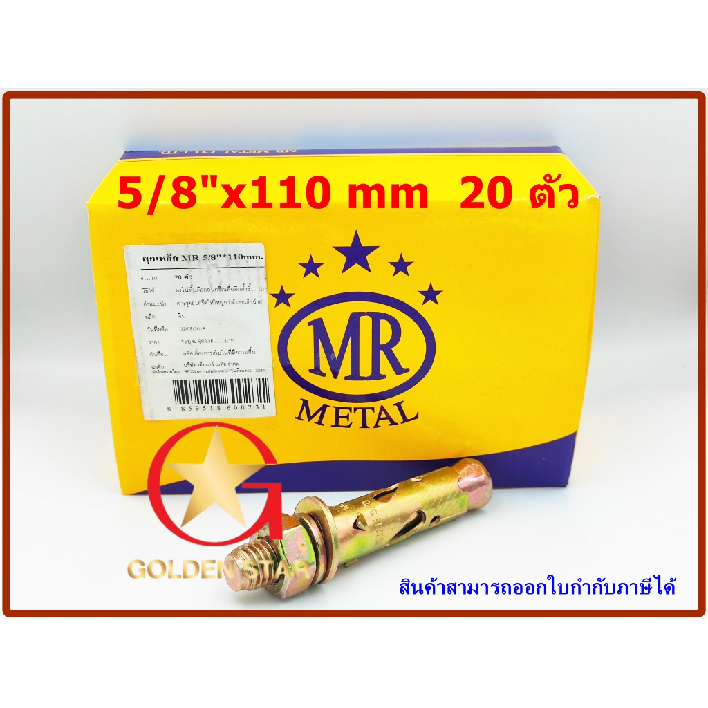 พุกเหล็ก MR  ชุบรุ้ง 5/8"x110 มม. จำนวน 20 ตัว