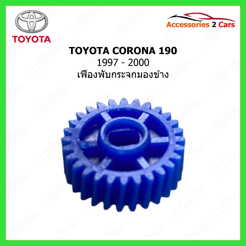 เฟืองพับกระจกมองข้าง TOYOTA CORONA 190 xu 1997-2000 รหัส 0210-0006