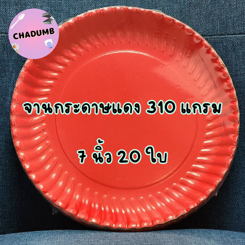 พร้อมส่งในไทย จานกระดาษ 7 นิ้ว สีแดง ตรุษจีน ไหว้เจ้า หนาพิเศษ 310 แกรม (จำนวนแพ็คละ20ใบ)