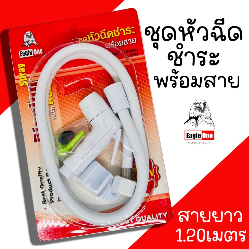 ชุดหัวฉีดชำระ พร้อมสาย Eagle one หัวฉีดชำระ หัวชำระ ที่ฉีดก้น สายยาว 1.2 เมตร หัวชำระพร้อมสาย สายชำระ ชุดขำระ