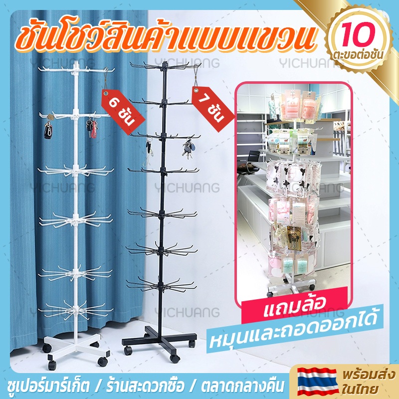 ส่งของจากไทย ชั้นโชว์สินค้าแบบแขวน 6/7ชั้น ชั้นแขวนสินค้า ร้านค้าหมุนจอแสดงผล ปรับขึ้นลงได้ ลดจำนวนชั้นได้ สีขาว 160cm