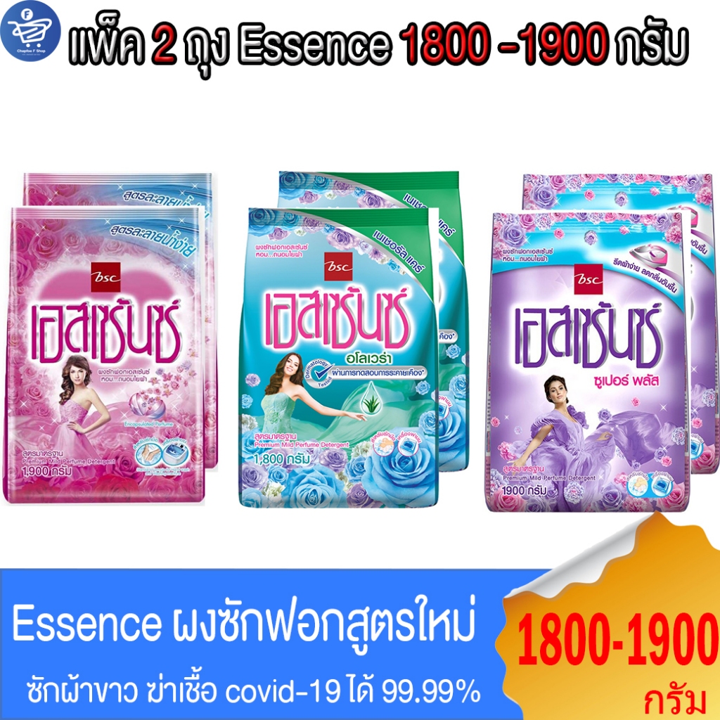 (แพ็ค 2 ถุง) Essence  ผงซักฟอก เอสเซ้นซ์ ทำลายเชื้อไวรัสcovid-19 ได้  สะอาด หอมสดชื่น ขนาด 1800-1900 กรัม ทั้ง 3 สูตร