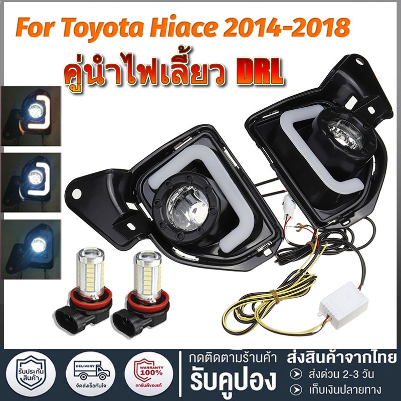 ฟสัญญาณเลี้ยว LED ไฟกลางวันไฟเดย์ไลท์ ไฟตัดหมอก Abs Drl Daytime Running Light สําหรับรถยนต์ Toyota Hiace 2014-2018