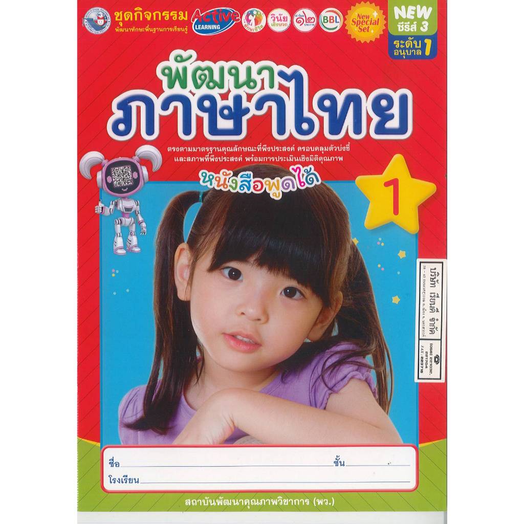 ชุดกิจกรรม พัฒนาภาษาไทย 1 อนุบาล 1 พว. 46.-8854515978123