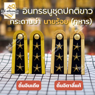 อินทรธนูชุดปกติขาว (ดิ้นอิตาลี่แท้ - ดิ้นอินเดีย) บ่าปกติขาว (ร้อยตรี ร้อยโท ร้อยเอก)