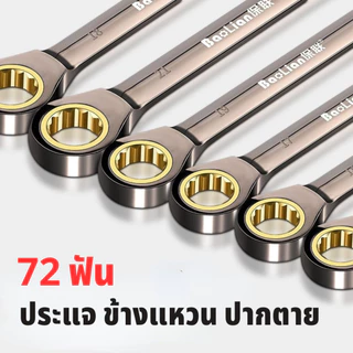 BaoLian ประแจ ประแจข้างแหวน ประแจปากตาย ประแจแหวนข้างปากตาย 8-24มิล แหวนก๊อกแก๊ก