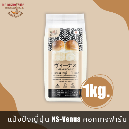 แป้งปังญี่ปุ่น NS-Venus ตรา คอทเทจฟาร์ม 1Kg.