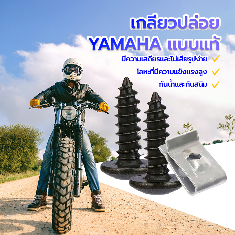เกลียวปล่อย เกลียวปล่อย YAMAHA แบบแท้ แข็งแรงเป็นพิเศษรับน้ำหนักได้สูงสารเคลือบสม่ำเสมอ ศูนย์ถ่วงดี สกรูไม่แกว่ง – โปรปัง