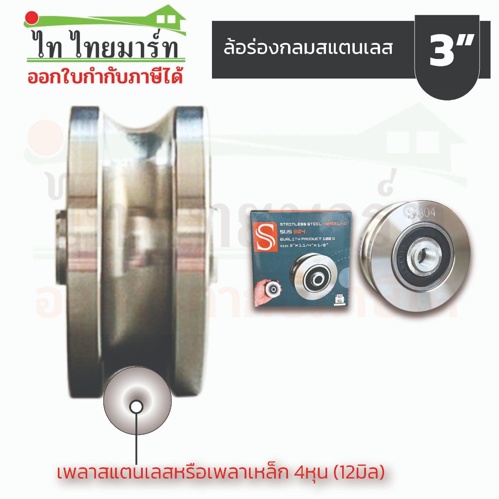 ล้อร่องกลม สแตนเลส304 ขนาด 3นิ้วรู4หุน ประตูสแตนเลส ประตูบานเลื่อน