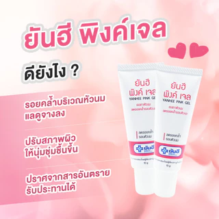 Yanhee Pink Gel [1 หลอด] ยันฮี พิงค์เจล 10g เจลทาหัวนม ลดรอยคล้ำรอบหัวนม ผิวนุ่มชุ่มชื้นขึ้น ปรับสีผิวให้สม่ำเสมอ