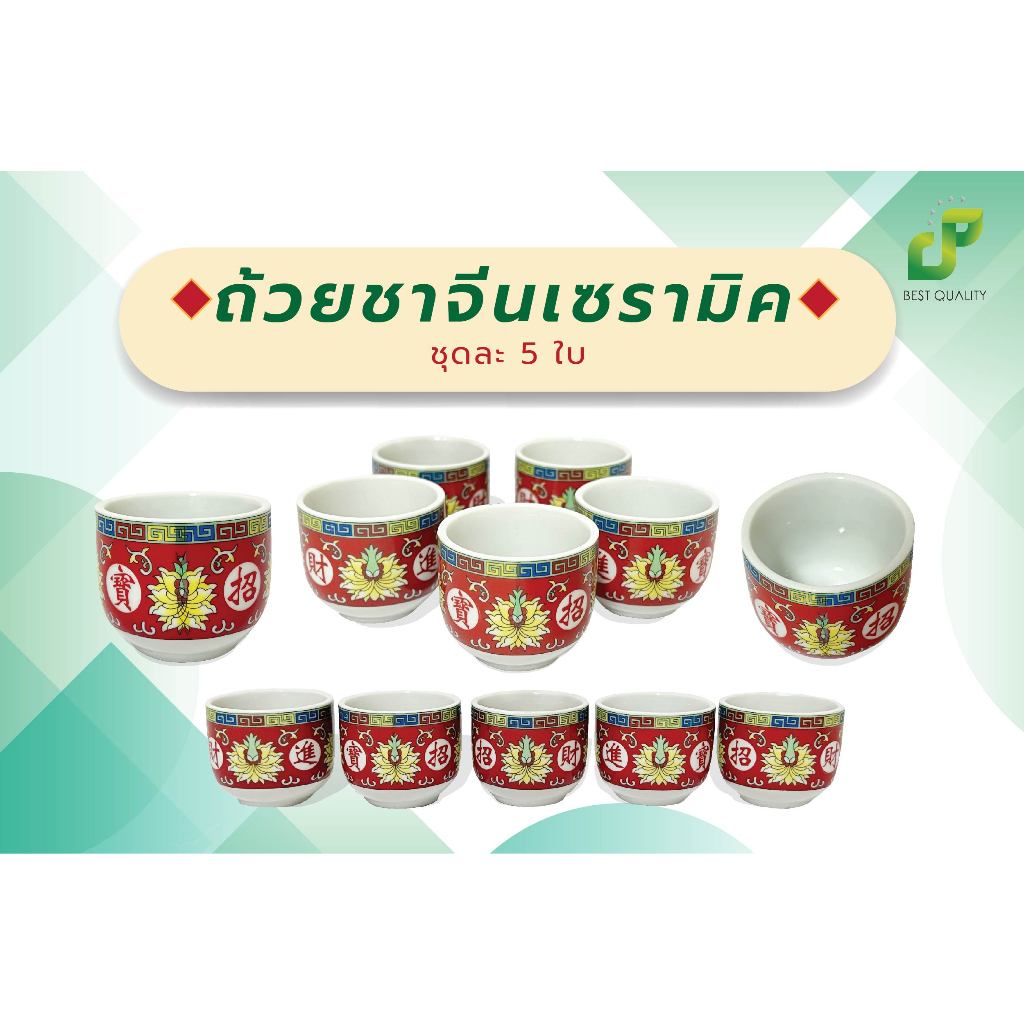 ถ้วยชาจีนเซรามิคทรงตรงลายจีน ถ้วยชาจีน ถ้วยน้ำชา ไหว้เจ้า (ชุดละ 5 ใบ)