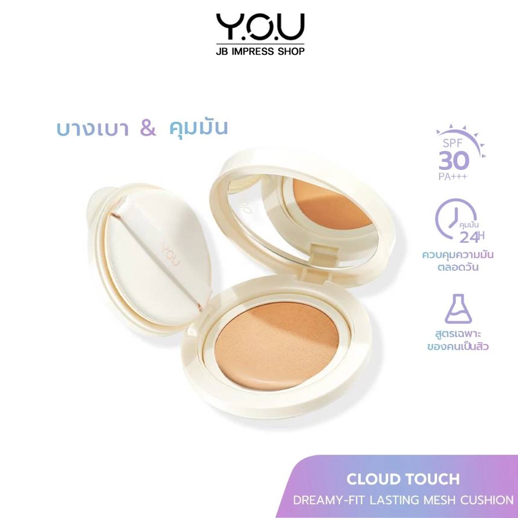 YOU Cloud Touch Dreamy-fit Lasting Mesh Cushion SPF 30 PA+++ คุชชั่นผสมกันแดด เนื้อแมทต์ คุมมัน ปกปิด ติดทนนาน