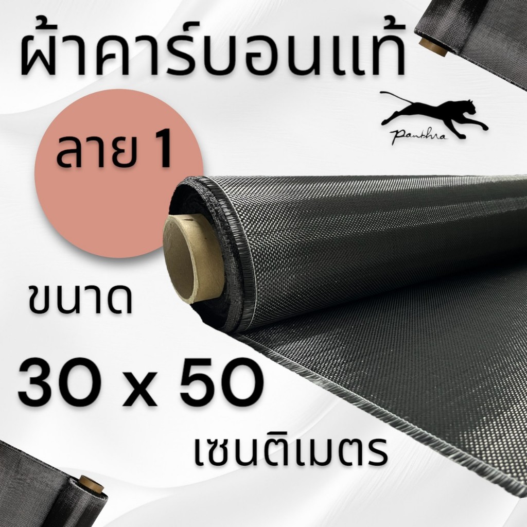 ผ้าคาร์บอนแท้ ลาย1 190 กรัม ขนาด 30x50 cm.