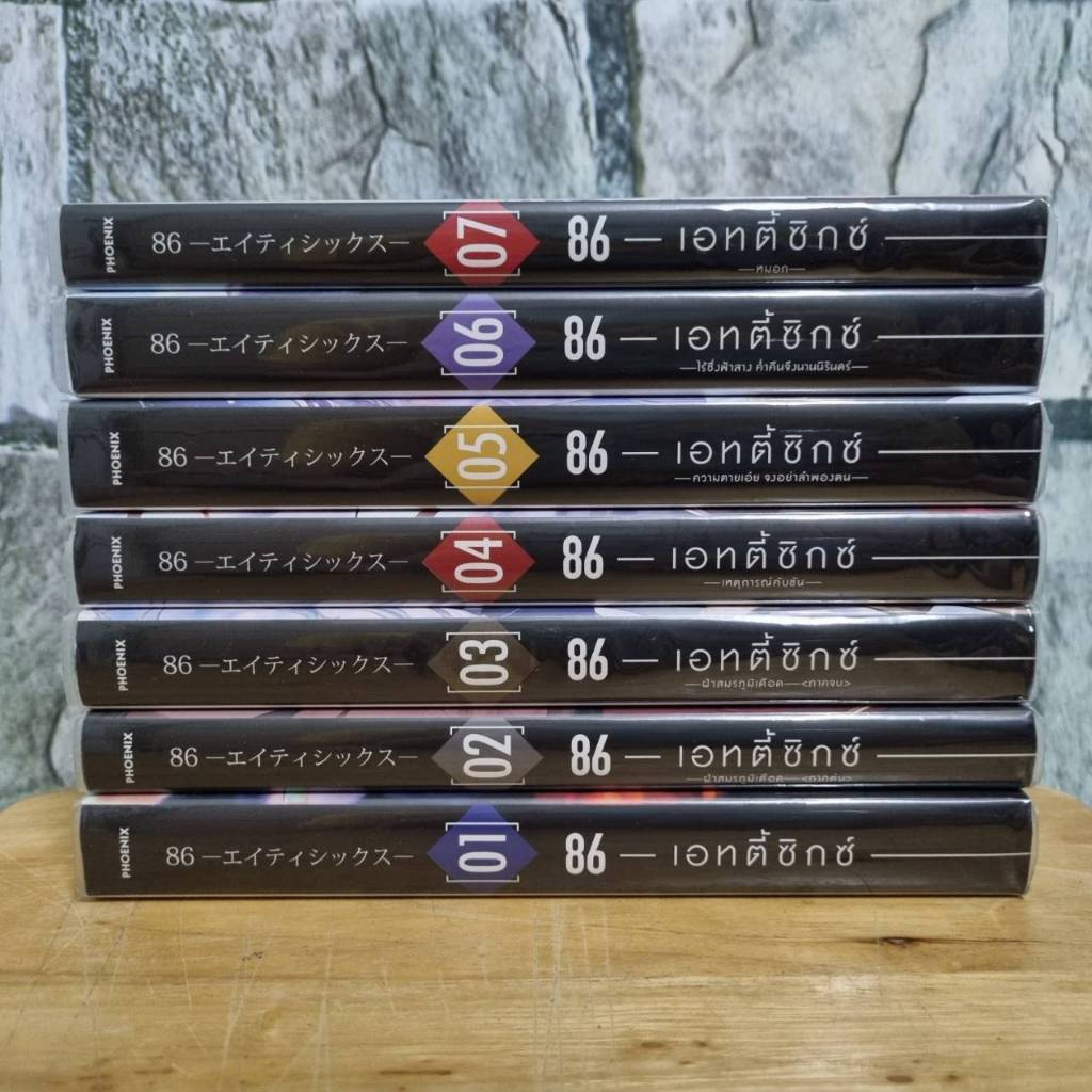 86 eighty six เล่ม 1-7 ยกชุด มือสอง เอทตี้ซิกส์ นิยาย