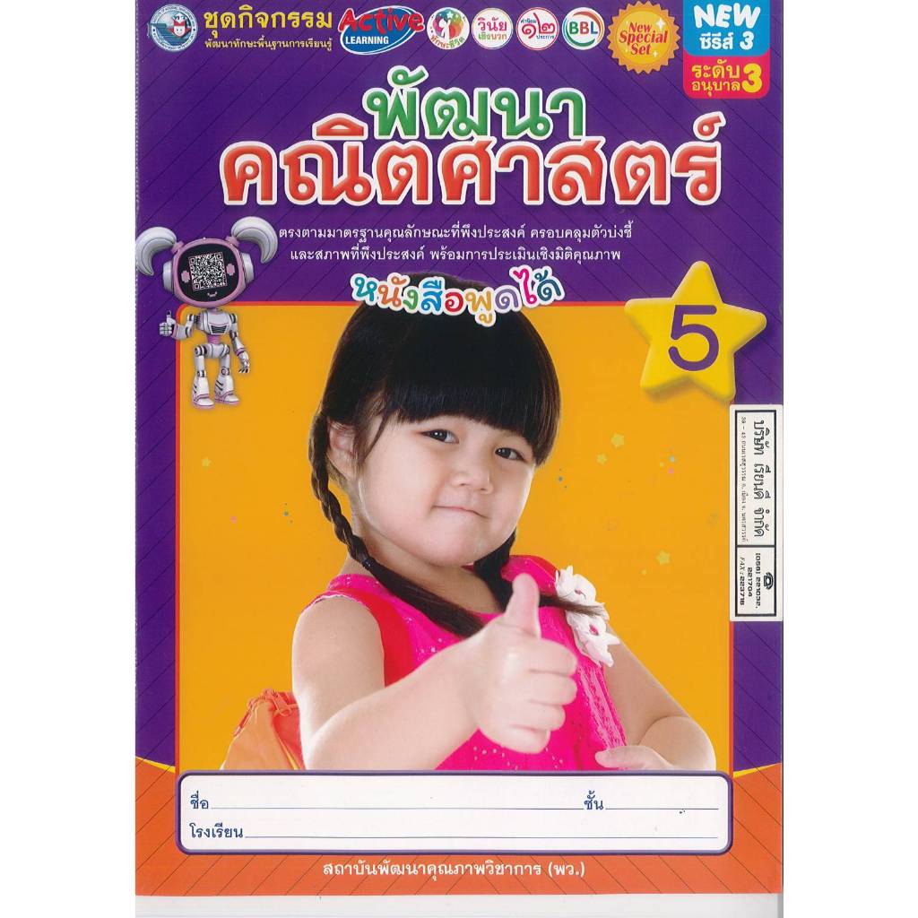 ชุดกิจกรรม พัฒนาคณิตศาสตร์ 5 อนุบาล 3 พว. 46.- 8854515978222