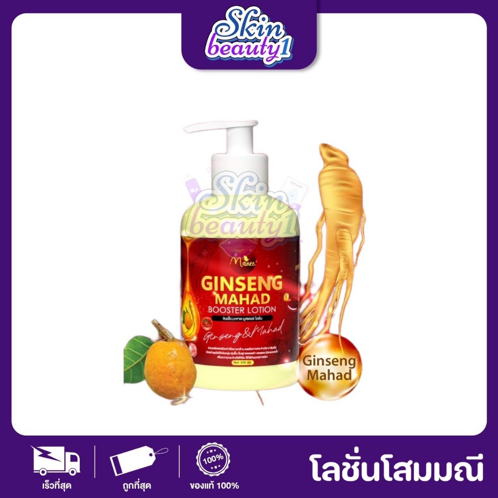 โลชั่นมดซี่ จินเส็ง Modzy Manee lotion ((ขนาด 500 ml.))