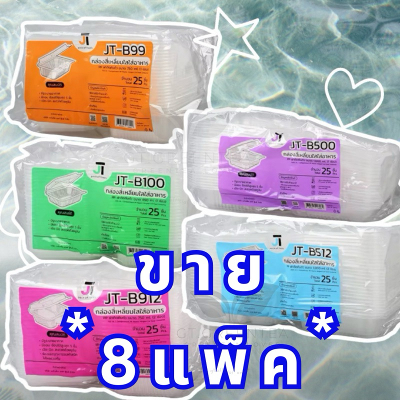 ** เซ็ท 8 แพ็ค ** กล่องใส่อาหารพลาสติก กล่องข้าวฝาติดกับตัว 1ช่อง 2ช่อง ขนาด 650ml 750ml 1000ml จำนวน 25ใบ (8แพ็ค)